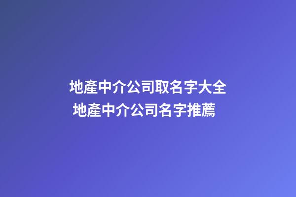 地產中介公司取名字大全 地產中介公司名字推薦-第1張-公司起名-玄機派